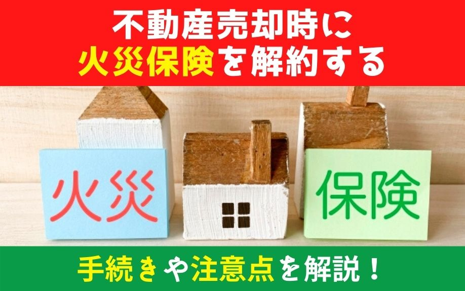 不動産売却時に火災保険を解約する手続きや注意点を解説！の画像
