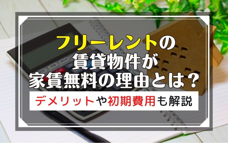 フリーレントの賃貸物件が家賃無料の理由とは？デメリットや初期費用も解説
