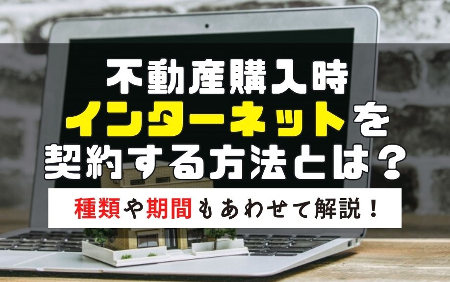 不動産購入時インターネットを契約する方法とは？種類や期間もあわせて解説！の画像