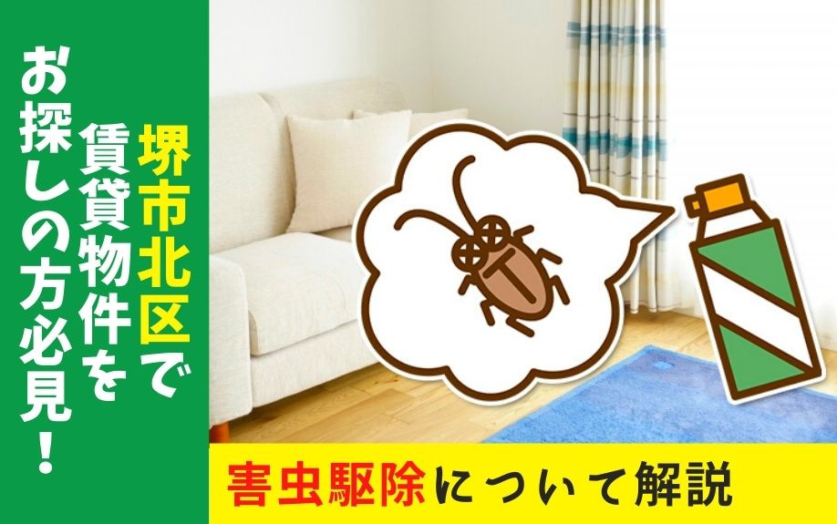 堺市北区で賃貸物件をお探しの方必見！害虫の発生原因駆除費用について解説