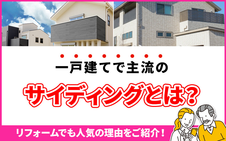 一戸建てで主流のサイディングとは？リフォームでも人気の理由をご紹介！の画像