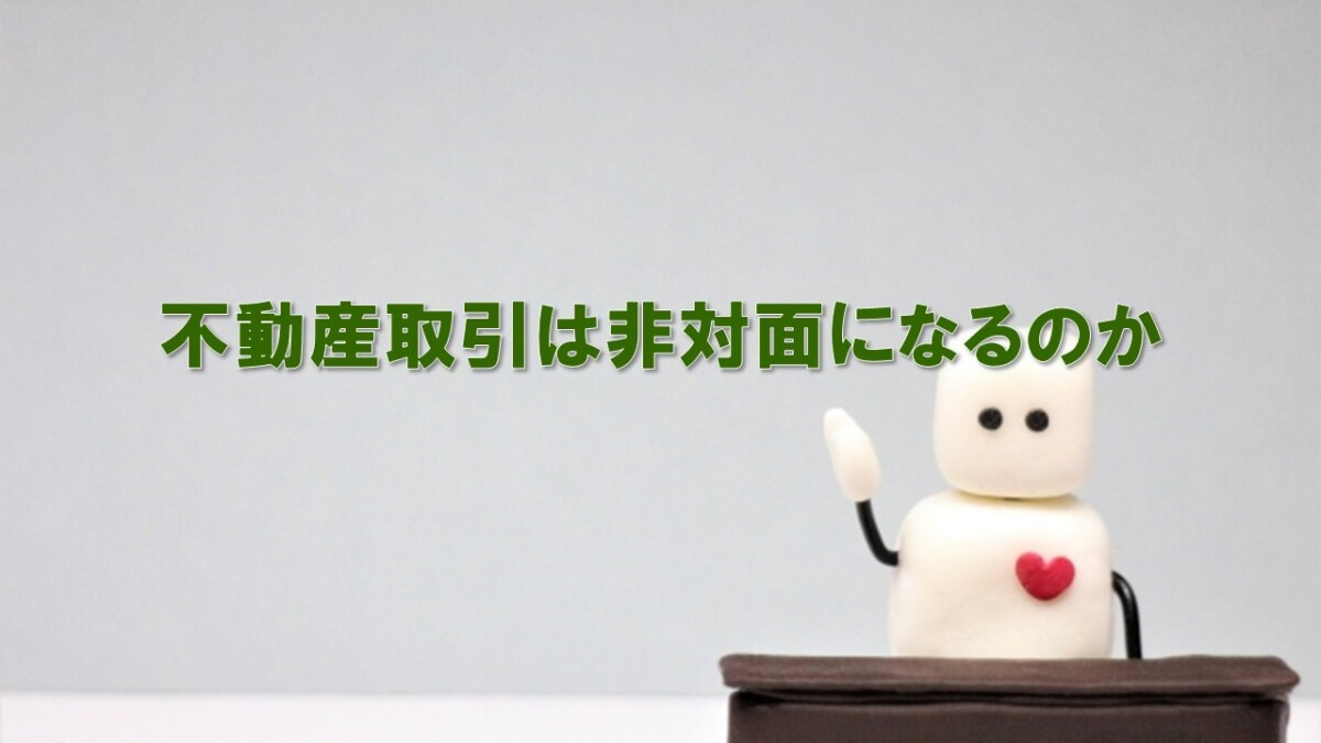不動産取引は非対面になるのかの画像
