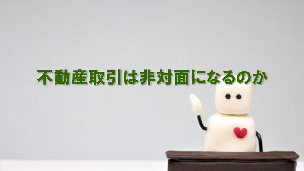 不動産取引は非対面になるのかの画像