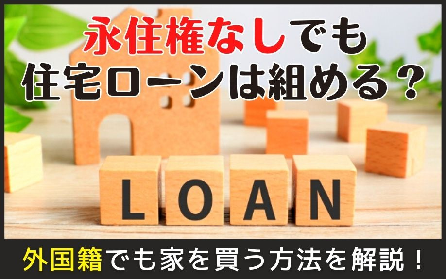 永住権なしでも住宅ローンは組める？外国籍でも家を買う方法を解説！の画像