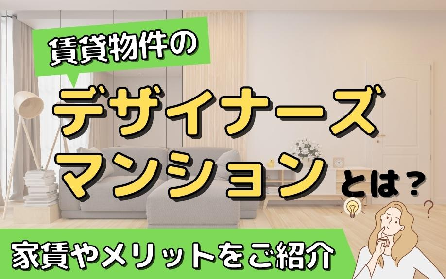 賃貸物件のデザイナーズマンションとは？家賃やメリットをご紹介の画像