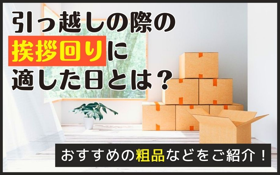 引っ越しの際の挨拶回りに適した日とは？おすすめの粗品などをご紹介！の画像