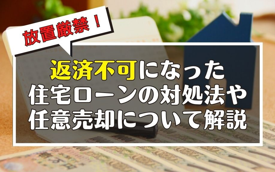 放置厳禁！返済不可になった住宅ローンの対処法や任意売却について解説の画像