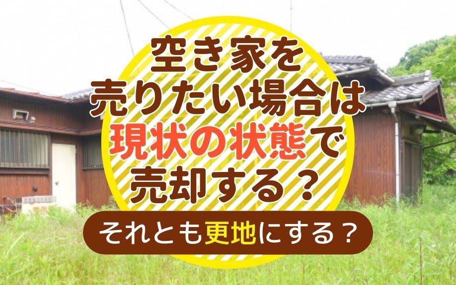 空き家を売りたい場合は現状の状態で売却する？それとも更地にする？の画像
