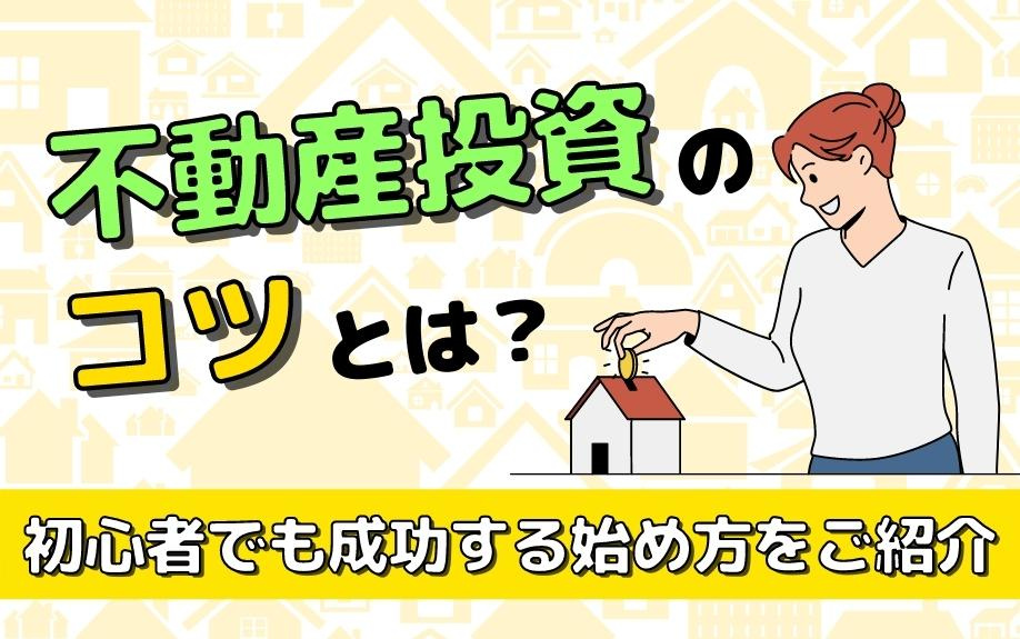 不動産投資のコツとは？初心者でも成功する始め方をご紹介