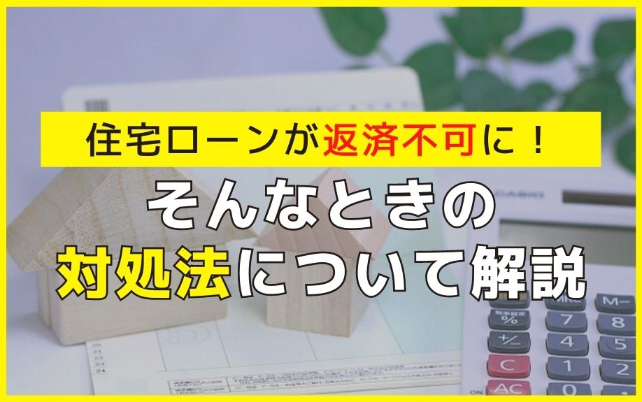 住宅ローンが返済不可に！そんなときの対処法について解説の画像