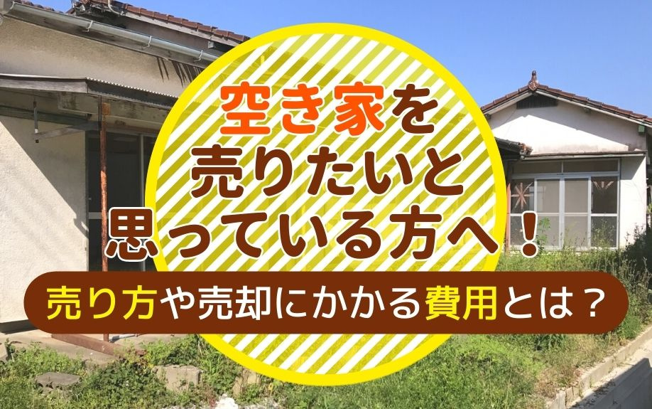 空き家を売りたいと思っている方へ！売り方や売却にかかる費用とは？の画像