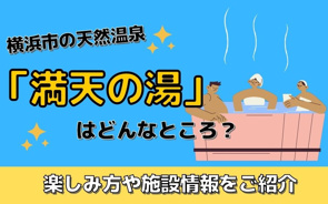 横浜市の天然温泉「満天の湯」はどんなところ？楽しみ方や施設情報をご紹介の画像