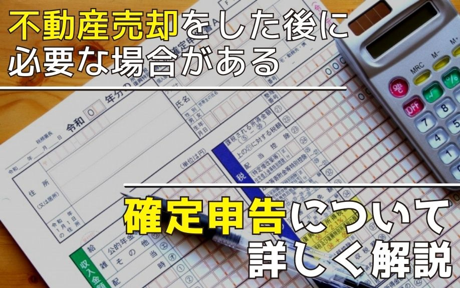 不動産売却をした後に必要な場合がある確定申告について詳しく解説の画像