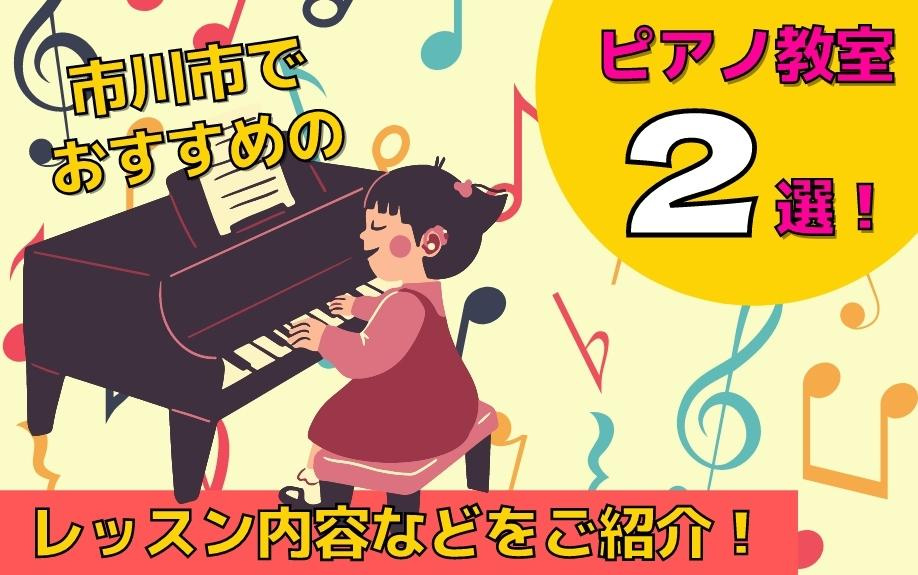 市川市でおすすめのピアノ教室2選！レッスン内容などをご紹介！の画像