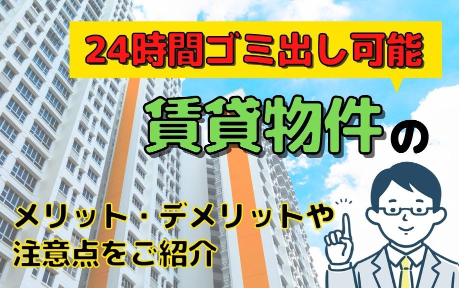 24時間ゴミ出し可能賃貸物件のメリット・デメリットや注意点をご紹介の画像