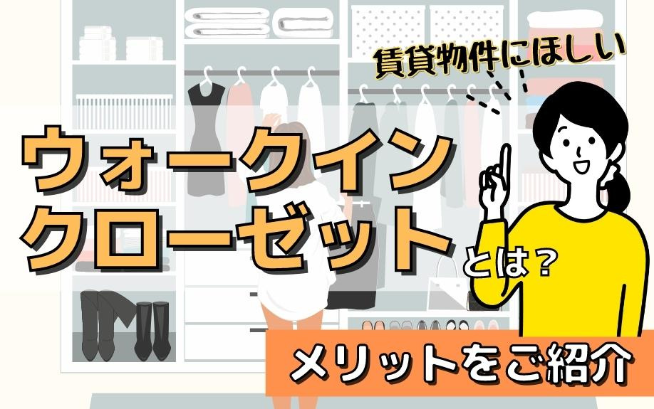 賃貸物件にほしいウォークインクローゼットとは？メリットをご紹介の画像