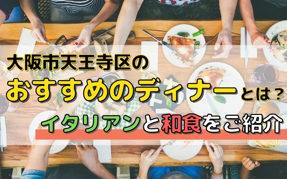 大阪市天王寺区のおすすめのディナーとは？イタリアンと和食をご紹介