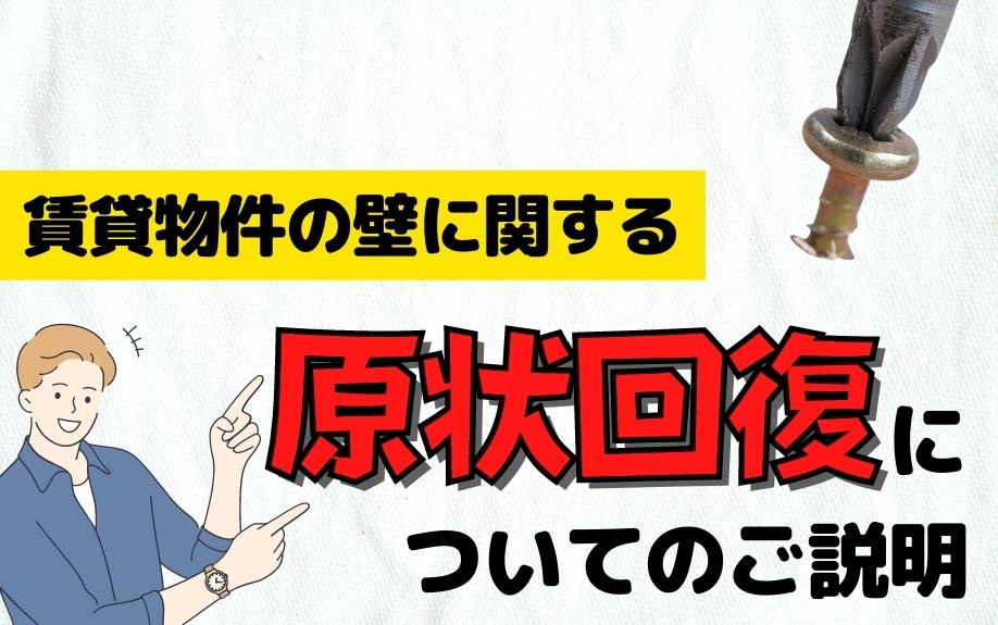 賃貸物件の壁に関する原状回復についてのご説明の画像
