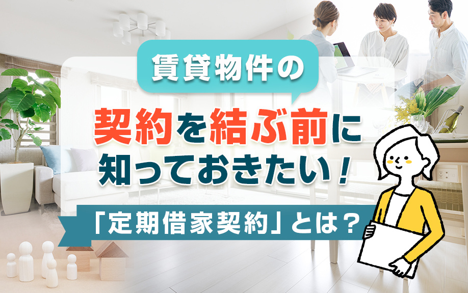 賃貸物件の契約を結ぶ前に知っておきたい！「定期借家契約」とは？