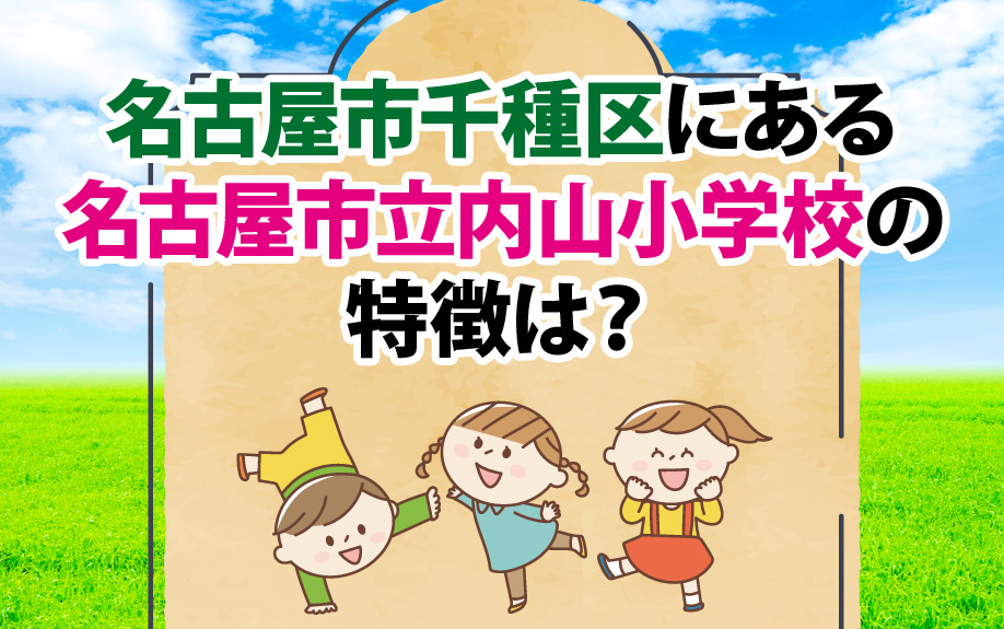 名古屋市千種区にある名古屋市立内山小学校の特徴は？