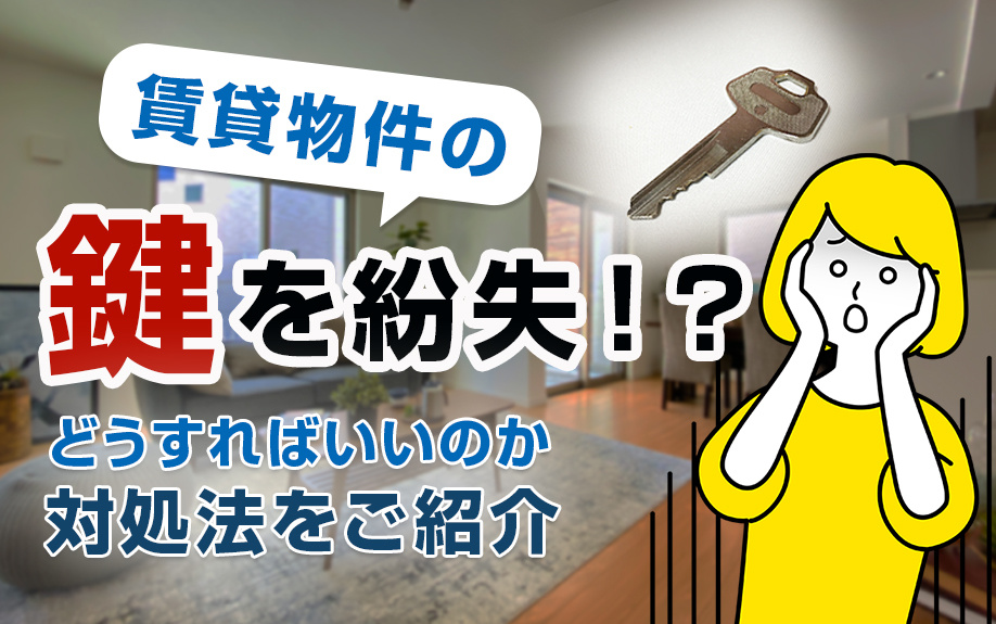 賃貸物件の鍵を紛失！？どうすればいいのか対処法をご紹介