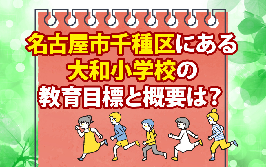 名古屋市千種区にある大和小学校の教育目標と概要は？