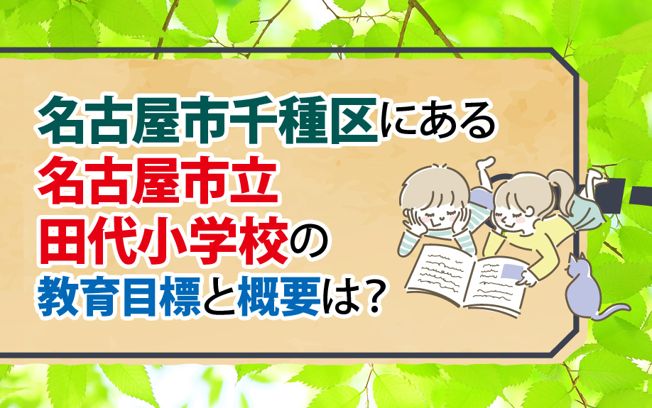 名古屋市千種区にある名古屋市立田代小学校の教育目標と概要は？