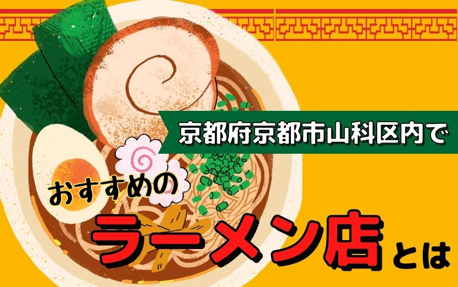 京都府京都市山科区内でおすすめのラーメン店とは
