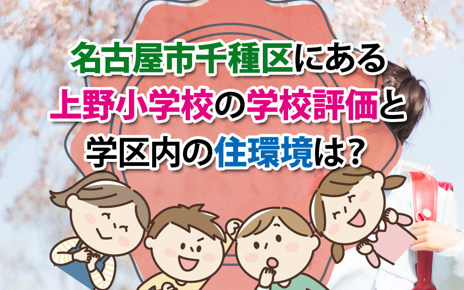 名古屋市千種区にある上野小学校の学校評価と学区内の住環境は？