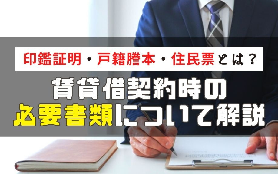 印鑑証明・戸籍謄本・住民票とは？賃貸借契約時の必要書類について解説
