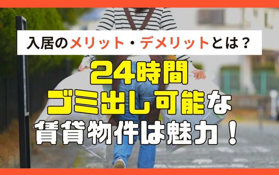 24時間ゴミ出し可能な賃貸物件は魅力！入居のメリット・デメリットとは？