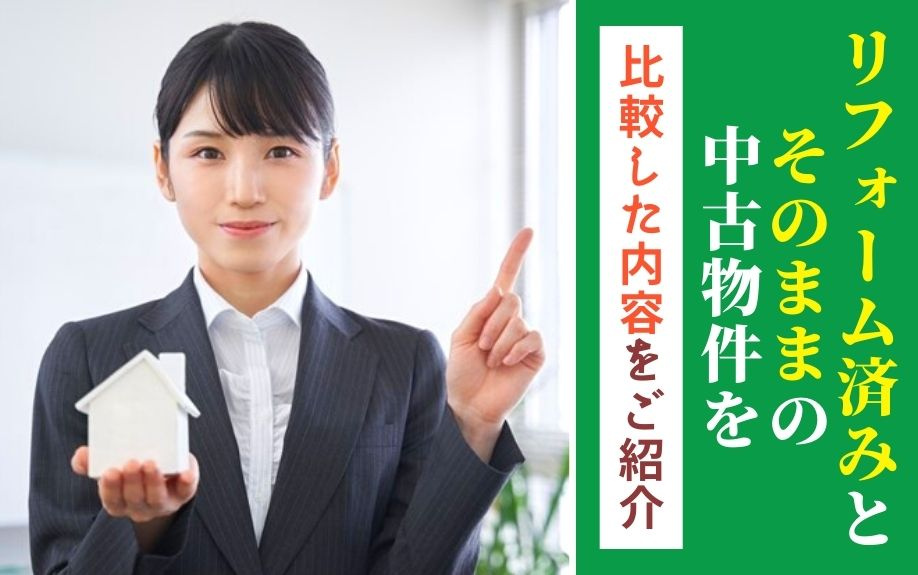 リフォーム済みとそのままの中古物件を比較した内容をご紹介