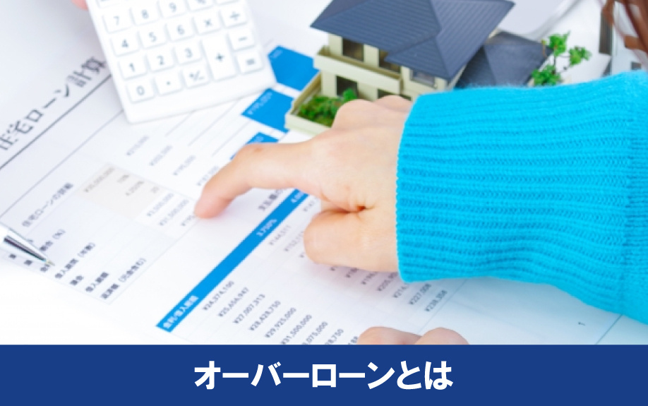 不動産におけるオーバーローンとはなにかを解説