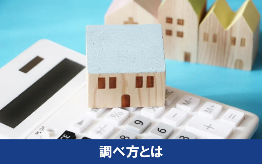自分で確認できるオーバーローンかどうかの調べ方