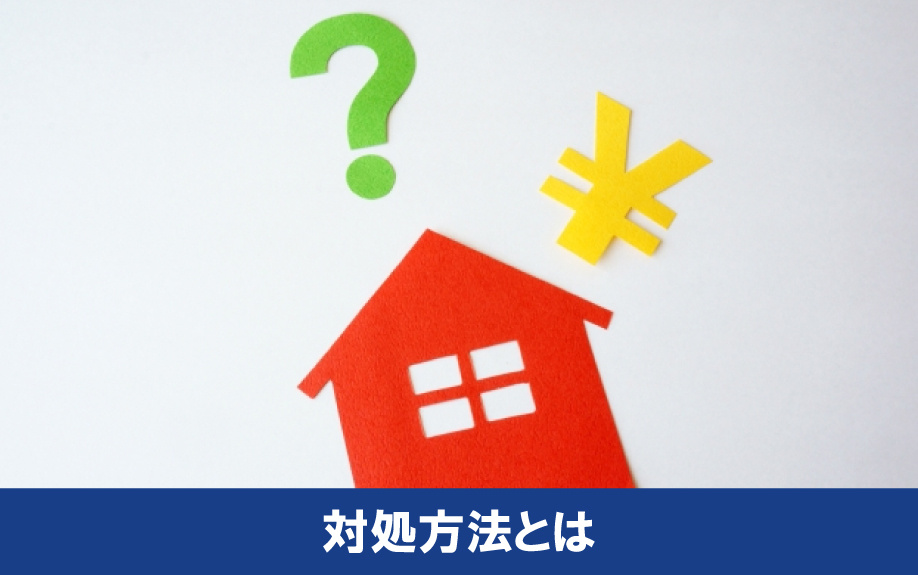 オーバーローンだった場合にできる対処方法とは