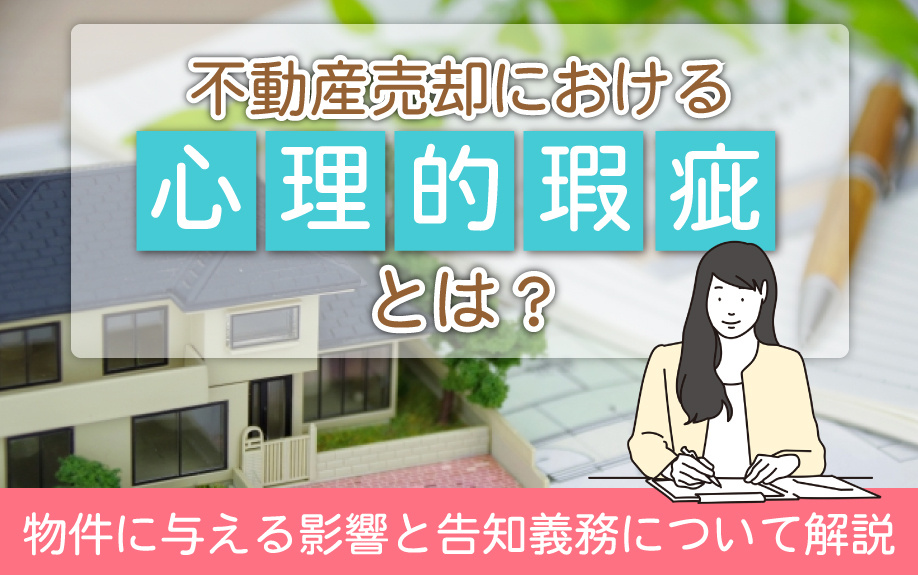 不動産売却における心理的瑕疵が物件に与える影響と告知義務