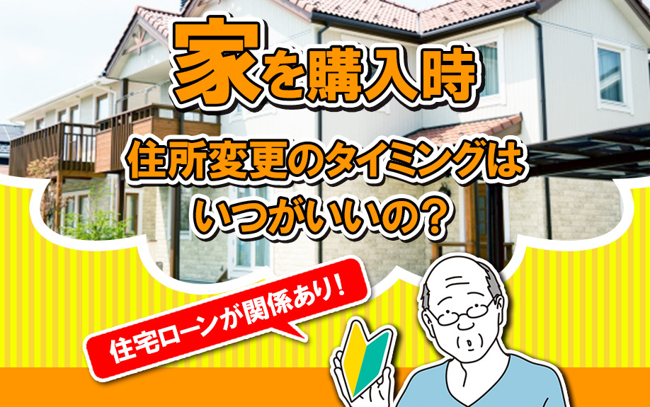 家を購入時の住所変更のタイミングはいつがいいの？住宅ローンが関係ありの画像