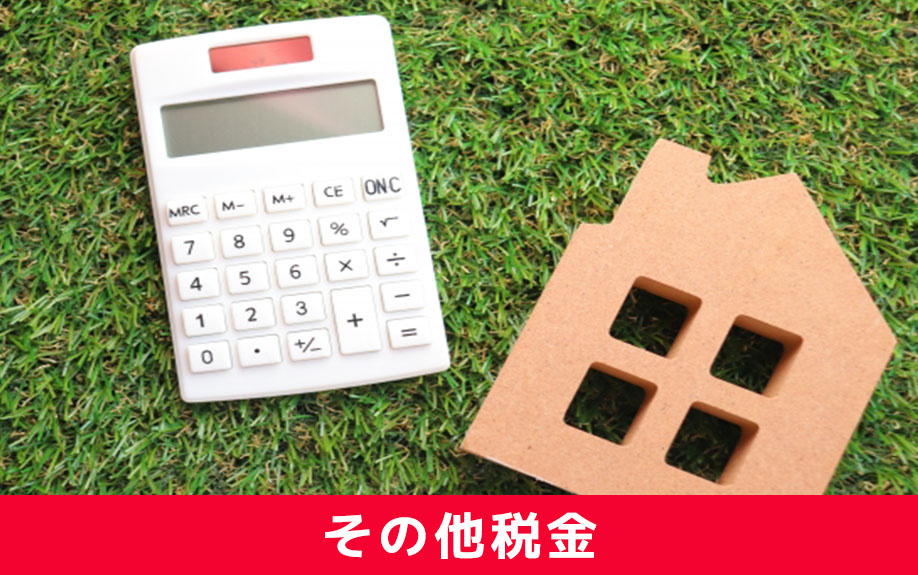 譲渡所得税以外には？不動産相続の換価分割にかかるその他税金