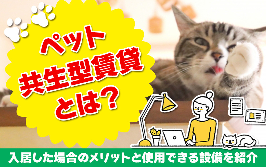 ペット共生型賃貸とは？入居した場合のメリットと使用できる設備を紹介の画像