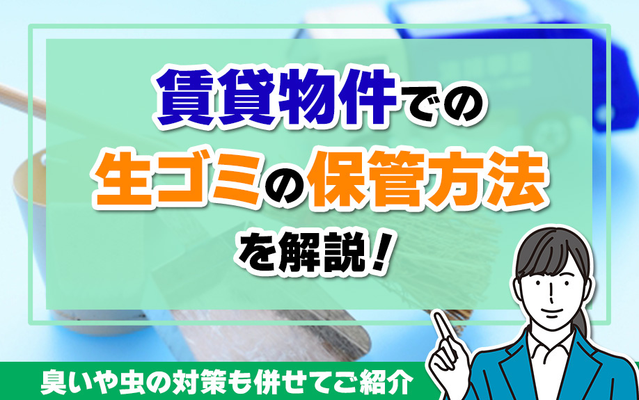 賃貸物件での生ゴミの保管方法を解説！臭いや虫の対策も併せて紹介