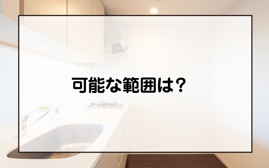 マンションでリフォームが可能な範囲は？