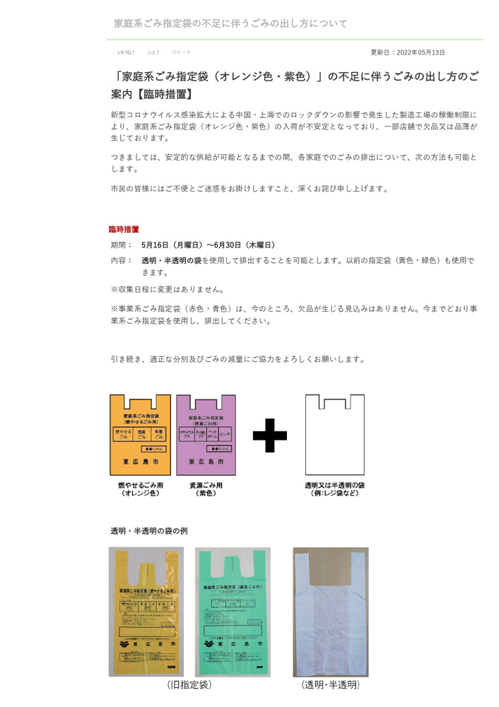 東広島市家庭系ごみ指定袋の不足に伴う臨時措置についての画像
