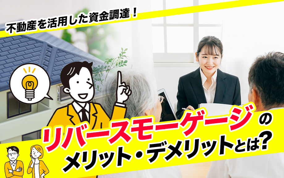不動産を活用した資金調達！リバースモーゲージのメリット・デメリットとは？の画像
