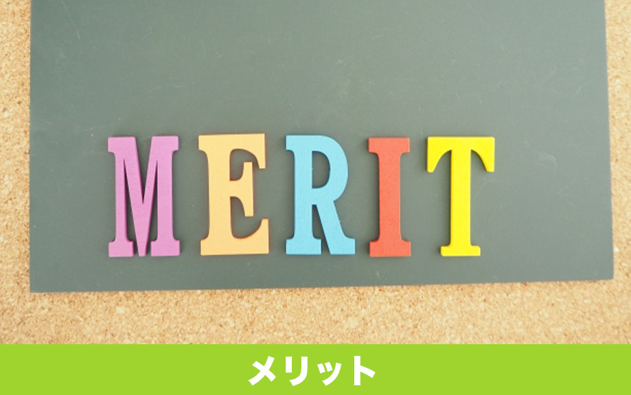 リバースモーゲージで不動産を活用するメリットとは？