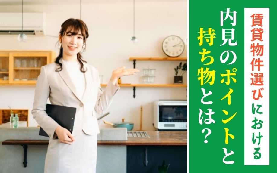 賃貸物件選びにおける内見のポイントと持ち物とは？の画像