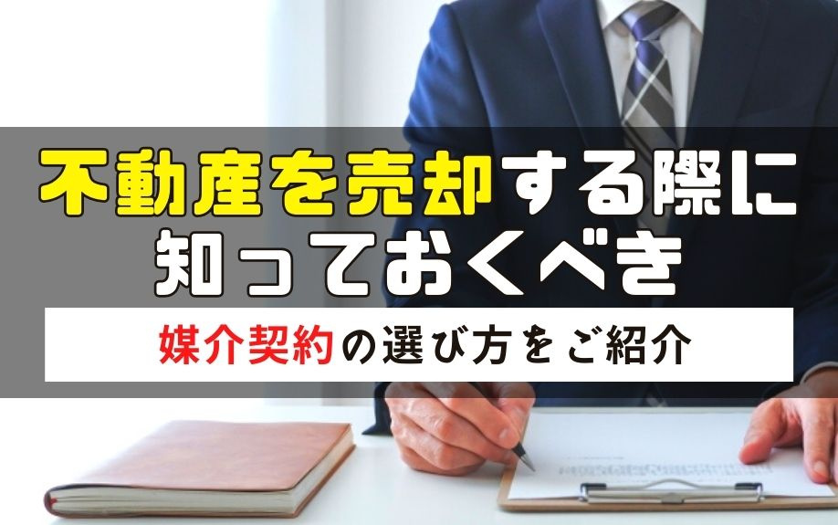 不動産を売却する際に知っておくべき媒介契約の選び方をご紹介の画像