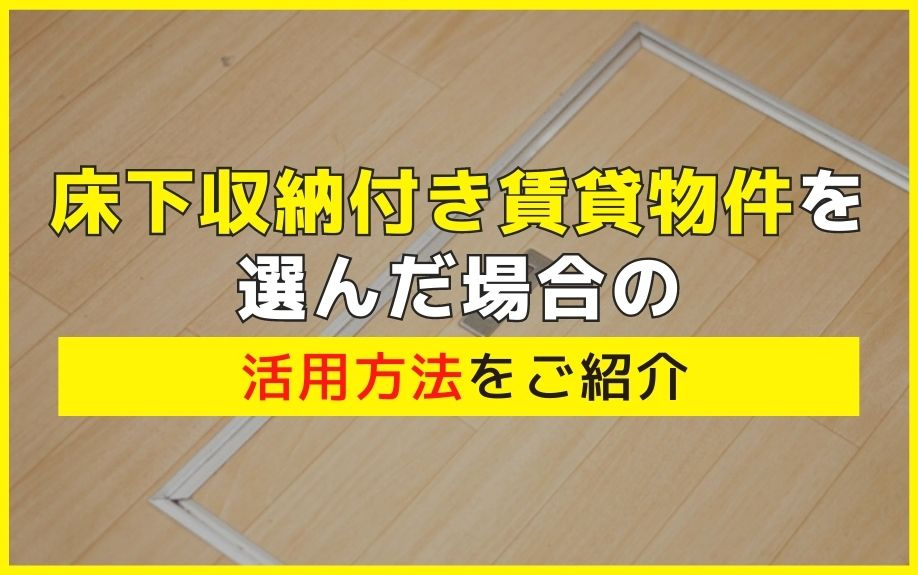床下収納付き賃貸物件を選んだ場合の活用方法をご紹介の画像
