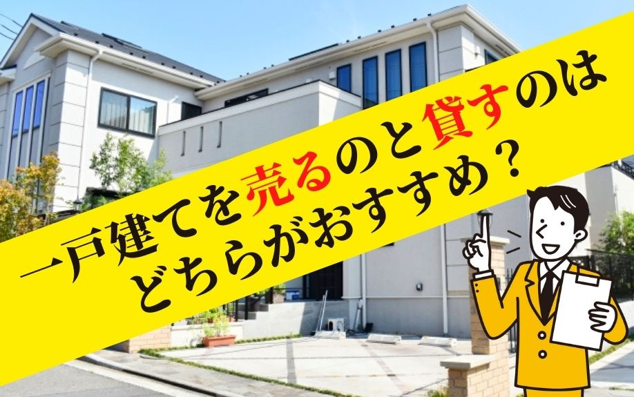 一戸建てを売るのと貸すのはどちらがおすすめ？の画像