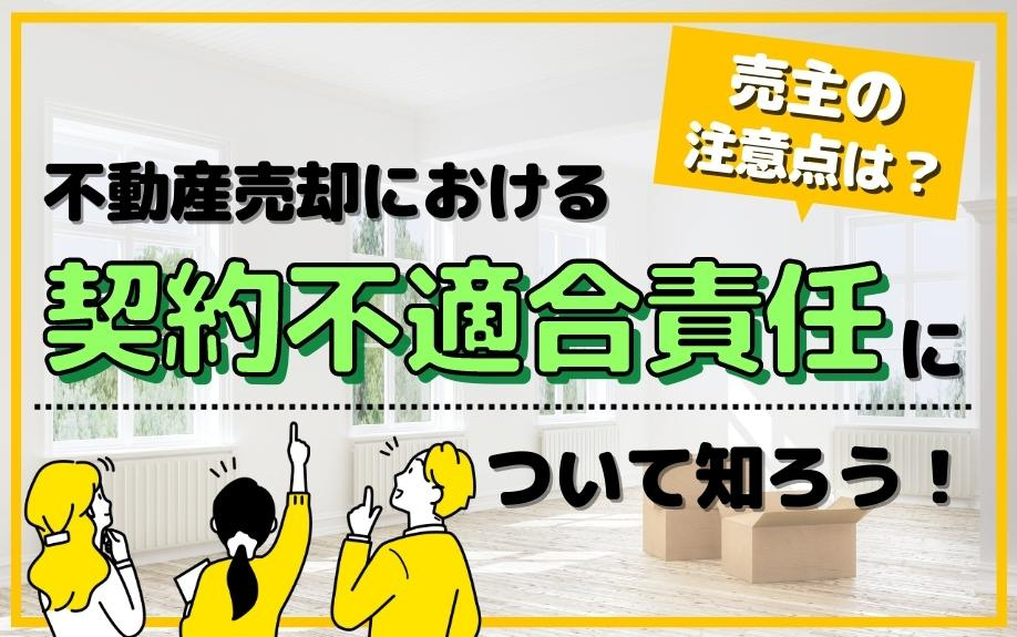 不動産売却における契約不適合責任について知ろう！売主の注意点は？の画像