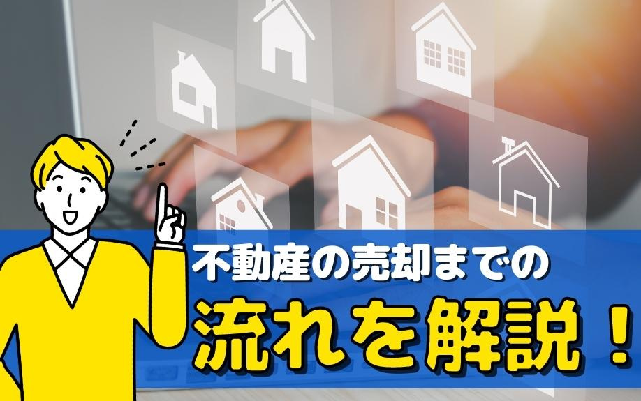 不動産の売却までの流れを解説！の画像
